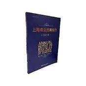 上海商業發展報告 (2020) 賀瑛 曹靜 孫雪飛 等 9787543979215