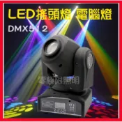 【開趴派對必備】LED光束燈 搖頭燈 DMX512電腦燈 舞台燈 雪花燈 水晶魔球 聲控 迪斯可 PUB KTV
