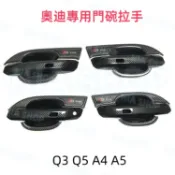 奧迪汽車門碗拉手 保護貼 Q3 Q5 A4 A5 門碗貼 手把蓋貼 車門把手改裝 電鍍銀 碳纖紋卡夢 專用車門改裝 車貼