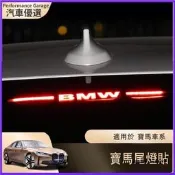台灣現貨BMW 寶馬 E90 G20 G30 高位剎車燈 改裝貼片 後車尾燈剎車 投影板改裝尾燈貼 後煞車燈裝飾 裝飾燈