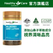 澳洲進口【Healthy Care】山桑子葉黃素膠囊(120顆/罐) 原廠台灣公司貨 晶亮舒適 游離型葉黃素