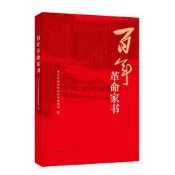 【正版免運】百年革命家書（2021年度中國好書主題出版類獲獎圖書）