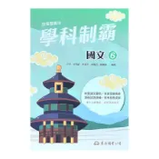【墊腳石】技術型高中學科制霸國文第六冊(2版)