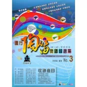 【愛樂城堡】流行陶笛樂譜精選集【3】 魚仔 明仔載 等一個人 幸福路上 我們不一樣 帥到分手 陶笛譜 ~卓著出版社