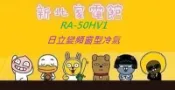 新北市-家電館 RA-50HV1 / RA50HV1日立冷氣免費標準按裝 窗型雙吹型變頻冷暖 適:8坪~贈好禮