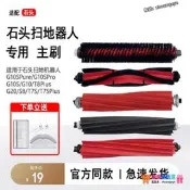 【限時下殺】配石頭掃地機器人配件G20/G10s/G10/G30自清潔高速滾刷膠主刷耗材