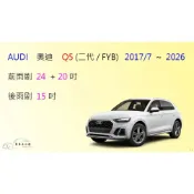 (店+)【車車共和國】Audi 奧迪 Q5 (二代 / FYB) 矽膠雨刷 軟骨雨刷 後雨刷 雨刷錠