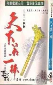 ★【達摩二手書坊】 民間傳奇1- 天下第一棒/奪命蝴蝶/致命殺機/惡夜追魔∣羅大為∣金菠蘿∣90411066