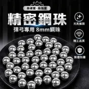 【高硬度精密鋼珠】8mm 彈弓鋼珠 高品質 超硬 高強度 彈弓專用 鋼珠弓 強力彈弓 精密鋼珠 8mm鋼珠