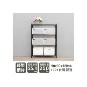 (店+)【Y HOUSE】90x30x120公分 輕型四層架 鐵架 置物架 層架-烤漆黑|烤漆白