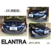 超級團隊S.T.G 現代 ELANTRA 15 16 年 EX 撼動版 前下巴 含烤漆 空力套件