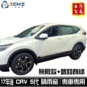 crv5晴雨窗 crv5代晴雨窗 【無限款+鍍鉻款】 /適用於 crv晴雨窗 crv5晴雨窗 crv5代晴雨窗 /台灣製
