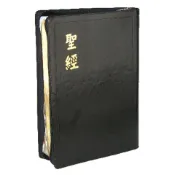 【中文聖經和合本 大型大字聖經】和合本 上帝版 大型 拇指索引 黑色皮面拉鍊金邊 CU97ZTI