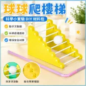 「藍象科學小實驗」球球爬樓梯科科技小製作學實驗手工diy兒童國小生創意發明材料包