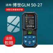 熒幕貼膜 保護膜 博世GLM 50-27 BOSCH保護GLM100-25C測距儀貼膜GLM5027屏幕非鋼化