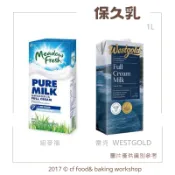 【台灣巧婦】紐西蘭 紐麥福／WESGOLD 威仕蘭（雷克）保久乳｜料理／烘焙用牛奶．單罐．1L