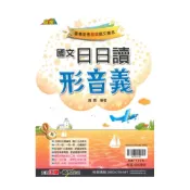 (店+)【翰林】翰林國中贏家日日讀形音義