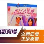 DVD💖BD藍光日劇 101次求婚  (1991) 淺野溫子/武田鐵矢 高清修復收藏版 日語發音 中文繁體字幕#電影#