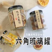 破損包賠【六角玻璃罐 】玻璃瓶 果醬罐 玻璃罐 玻璃罐密封罐 六角玻璃瓶 六角瓶 玻璃罐子 瓶瓶罐罐 辣椒罐 梅子罐