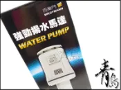  B。。。青島水族。。。I-131台灣BRUSTMANN百樂門-全密封式.揚水馬達 上部過濾器用==M60型60L