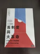 【享讀書房前B2】《舊制度與大革命》阿勒克西．德．托克維爾 / 時報