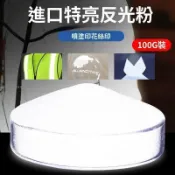 【超亮反光】反光粉 夜光粉 絲印反光粉 絲網印刷 噴塗印花 反光塗料 反光漆 油漆 漆 進口
