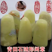 協貿國際日用品生活7館 青田石閑章引首章 書法印章篆刻印章藏書章免費刻字壓腳章隨形章