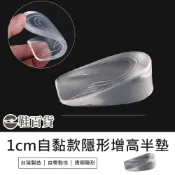 (店+)鞋百貨 自黏隱形增高半墊 男生鞋墊 女生鞋鞋墊 內增高鞋墊 隱形增高 鞋墊隱形 減壓緩震 透明增高半墊
