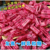 🌈好物銷售王【現貨附發票】古早味_小時候的滋味😋友賓—鮮乳軟糖🍬雙轉😋古早味鮮乳糖😋牛乳軟糖😋牛奶軟糖