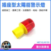 太陽能警示燈 爆閃燈 頻閃燈 工地閃光燈 閃光警示燈 三角錐燈 MET-CLAS150 施工燈 交通路障燈 閃光信號燈