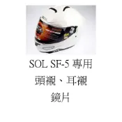 [[清倉大特價]] SOL SF-5內襯 頭襯 耳襯 兩頰 鏡片 保證原廠貨 (SOL AF-1鏡片可用)