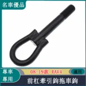 Toyota 豐田 08-19款 RAV4 Vios Yaris Altis 前杠牽引鉤拖車鉤托勾掛鉤前保險杠拖車