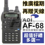 贈天線(超划算)(好禮多選一) 台灣製造 ADI AF-68 雙頻 UHF/VHF 無線電對講機 防雨淋 AF68