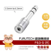 FURUTECH 古河 F63-S (R) 小轉大 鍍銠 3.5mm 轉 6.3mm 轉接頭 | 金曲音響