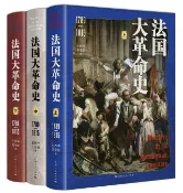 Kobo 法国大革命史（1789—1815）（全三卷）