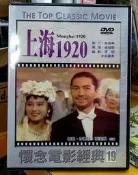 【經典國片】上海1920 DVD  尊龍  李麗珍  袁潔瑩  台灣正版全新