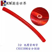 KW廚房世界 《3分低壓瓦斯管》 CNS15996 安全認證 3分 瓦斯管束環 瓦斯爐 熱水器 都適用 1尺=30公分【APP滿額下單10%點數(單一帳號最高1000點)】9/30止
