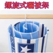 【913生活百貨】螺旋曬被架 可曬被單 創意晾衣架 陽台圓形旋轉涼床單 曬被神器《螺旋式曬被架YJ0117》