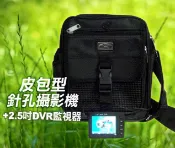 *商檢字號：D3A742* 搖控啟動*皮包型針孔攝影機+2.5吋DVR監視器(送8G卡)