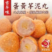 【味達食品】約12入／350g／古早味蛋黃芋泥丸／蛋黃芋丸／蛋黃芋泥丸／蛋黃芋頭丸／芋頭丸／芋丸／炸物