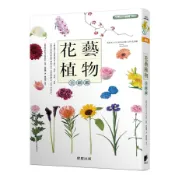 花藝植物全圖鑑 /Monceau Fleurs/ 監修 誠品eslite