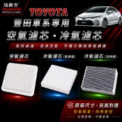 TOYOTA 豐田 YARIS ALTIS WISH 空氣濾芯 空氣芯 活性碳 冷氣濾網 車內冷氣濾芯 冷氣芯 原廠尺寸