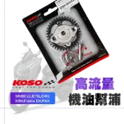 KOSO MMBCU 高流量 機油 幫浦 機油幫浦 泵浦 適用 FIDDLE FNX JET SL KRN DRG