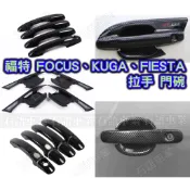 FOCUS KUGA FIESTA MK2 MK3 MK3.5 MK4 卡夢碳纖維 亮黑 拉手 手把 把手 門把 門碗