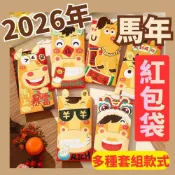 【台灣現貨+免運費】 馬年 紅包袋 2026年紅包 紅包 過年 新年 壓歲錢 春節趣味紅包 可愛紅包 馬年紅包袋 春節