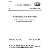 稀硫酸真空濃縮處理技術奰规范 GBT 50815-2013