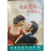 我就要你好好的/英語發音/二手原版DVD/得利台版