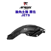 APEXX 碳纖維壓花 後內土除 JETS JETSR JETSL JETS SL+ SUPER C