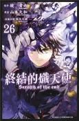 【灰熊iREAD】終結的熾天使（26） 原作：鏡貴也、漫畫：山本大和、改編分鏡：降矢大輔