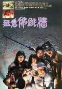 煥賣玩意＃【DVD】高畫質 猛鬼佛跳牆-梁小龍、董驃、李麗珍(國語發音 繁中字幕)